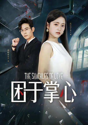 困于掌心（68集）看短剧放松一下