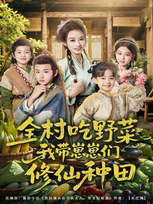 全村吃野菜，我带崽崽们修仙种田（78集）最新热门短剧