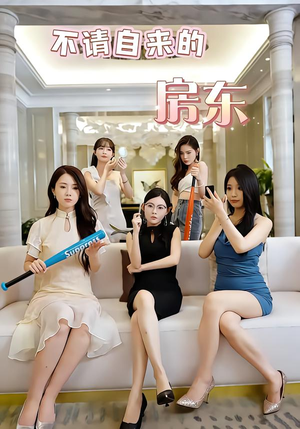 不请自来的房东（60集）爆款短剧一起追