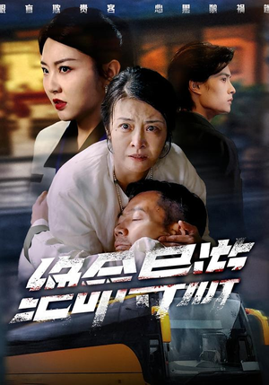 绝命导游（60集）在线看免费版