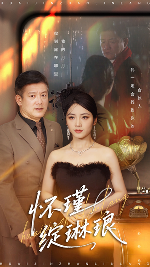 怀瑾绽琳琅（94集）短剧在线观看