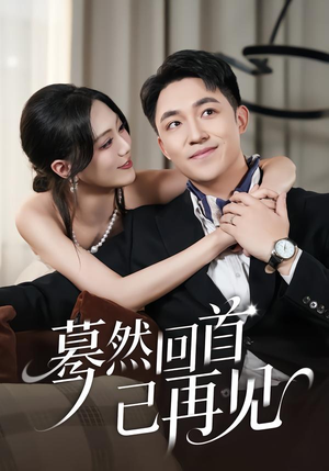 蓦然回首已再见（45集）短剧抢先看全集