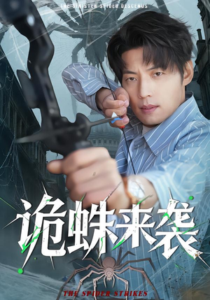 诡蛛来袭（45集）全集下载