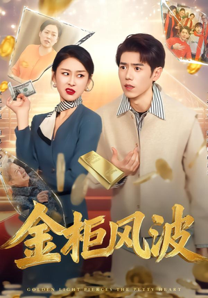 金光照破小人心（50集）免费短剧就是爽