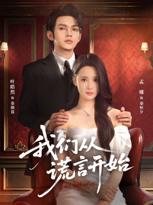 我们从谎言开始（70集）独家内容免费看