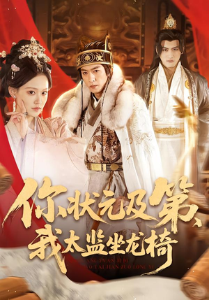 你状元及第，我太监坐龙椅（88集）全剧免费观看