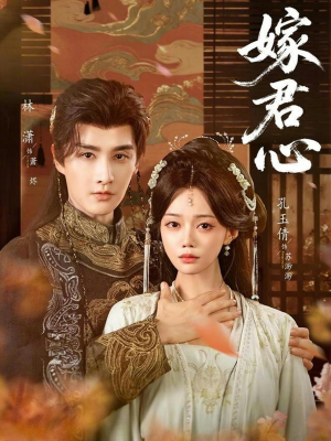 嫁君心（60集）第一季