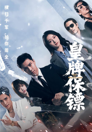 皇牌保镖（66集）这部短剧我爱了