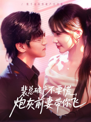 裴总破产不要慌，炮灰前妻带你飞（66集）好看的短剧分享
