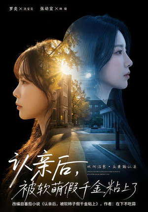 认亲后，被软萌假千金粘上了（65集）最热短剧推荐