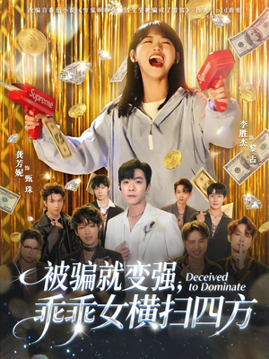 被骗就变强，乖乖女横扫四方（66集）最后一集