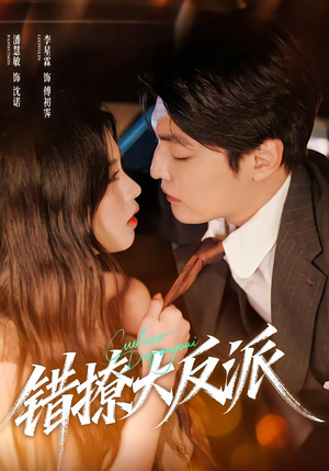 错撩大反派（76集）全部免费看全集