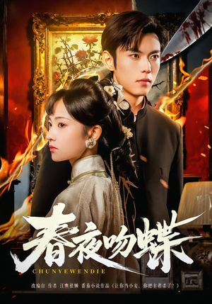 春夜吻蝶（81集）360网盘观看