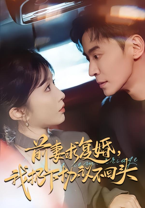 前妻求复婚，我扔下协议不回头（74集）短剧排行榜