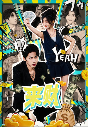 来财（60集）完整版免费观看