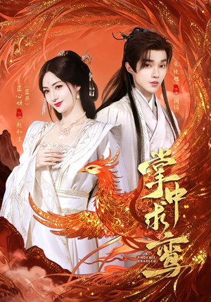 掌中求鸾（80集）精彩短剧上线