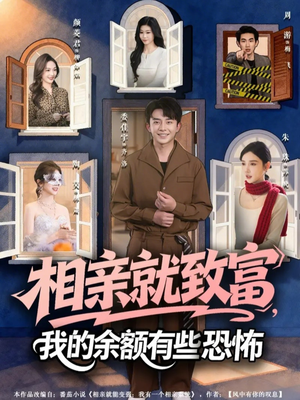 相亲就致富，我的余额有些恐怖（61集）贝贝短剧分享