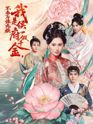 我是侯府假千金不参与诛九族（69集）精彩短剧热播中