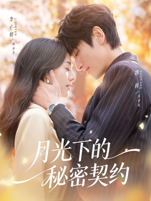 月光下的秘密契约（71集）分享热门短剧