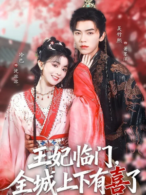 王妃临门全城上下有喜了（66集）免费短剧片段