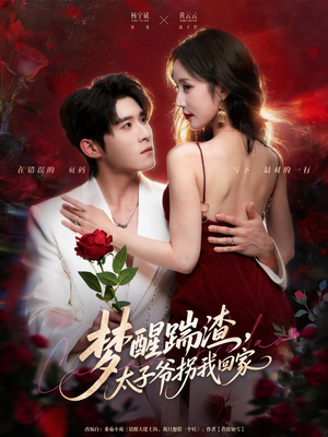 梦醒踹渣，太子爷拐我回家（80集）经典回顾免费看