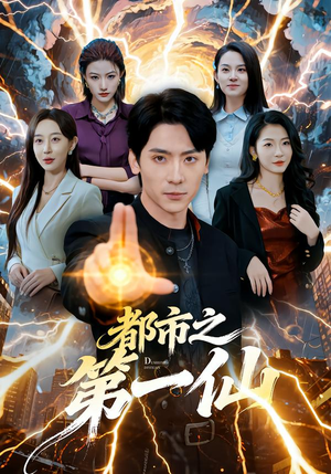都市之第一仙（80集）短剧视频分享