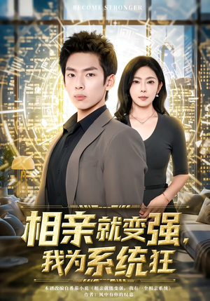 相亲就变强，我为系统狂（65集）火爆短剧抢先看