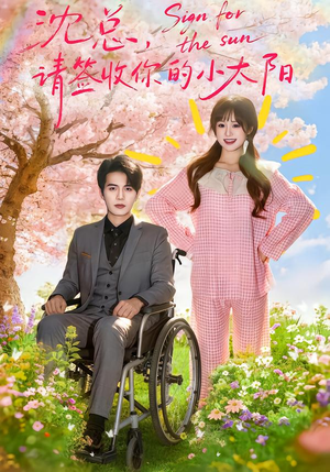沈总，请签收你的小太阳（80集）精彩短剧天天看