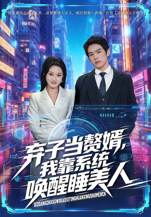 弃子当赘婿，我靠系统唤醒睡美人（74集）热门短剧来袭