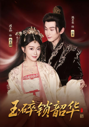 玉碎锁韶华（60集）这部短剧太好看