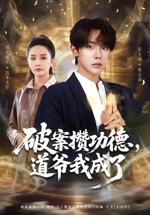 破案攒功德，道爷我成了（66集）短剧越看越精彩