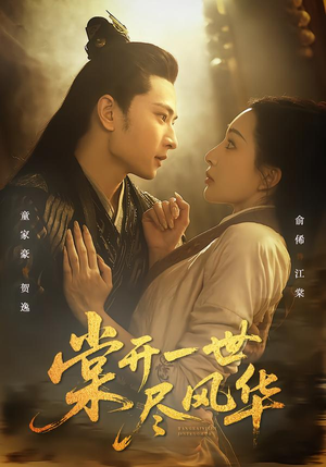 棠开一世尽风华（51集）热门爆款短剧