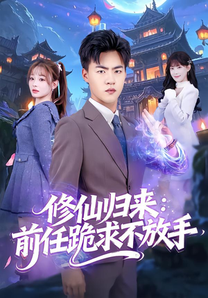 分手修仙后，前任追疯了（82集）精彩热门短剧