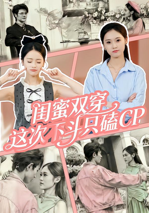 闺蜜双穿，这次不斗只磕CP（65集）全网独播免费看