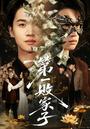 第一败家子（62集）短剧热播抢先看