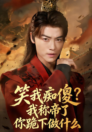 笑我痴傻？我称帝了你跪下做什么（70集）悬疑短剧推荐