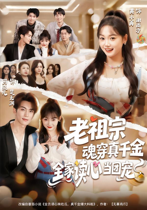 老祖宗魂穿真千金，全家读心当团宠（70集）网络小短剧