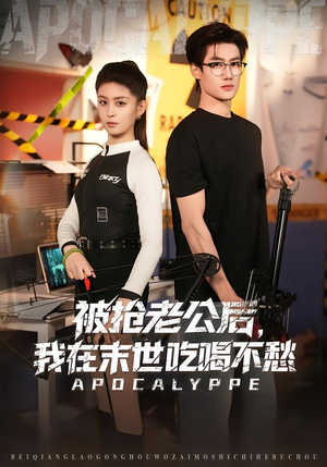 被抢老公后，我在末世吃喝不愁（80集）超好看短剧推荐