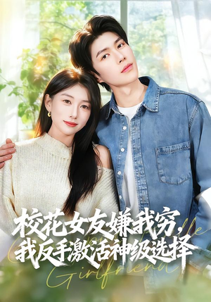 校花女友嫌我穷，我反手激活神级选择（51集）在哪里可以看