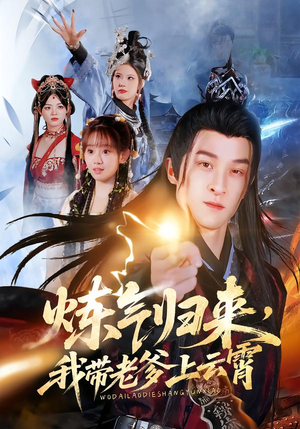 炼气归来，我带老爹上云霄（70集）网盘在线观看