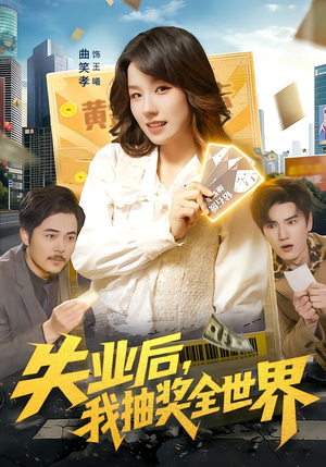 失业后，我抽奖全世界（94集）完整版