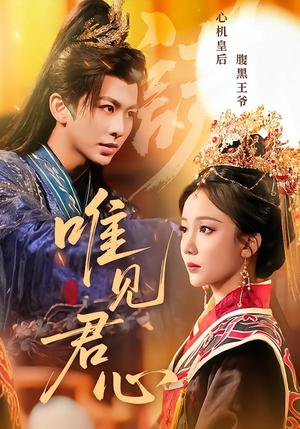 唯见君心（90集）正能量短剧分享