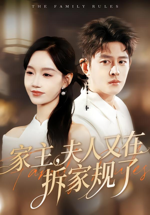 家主，夫人又在拆家规了（130集）一起追短剧吧