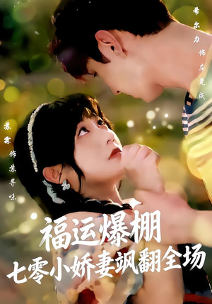 福运娇妻穿七零我带全家飞（73集）独家资源免费看