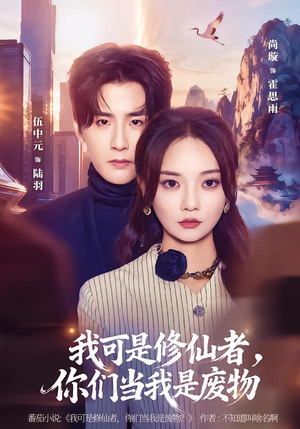 我可是修仙者，你们当我是废物（81集）古装短剧推荐
