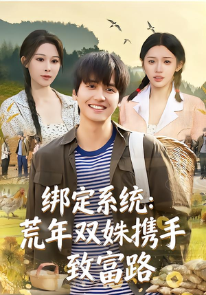 绑定系统：荒年双姝携手致富路（65集）免费短剧就是爽