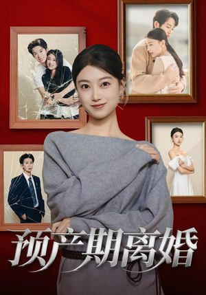 预产期离婚（72集）大结局