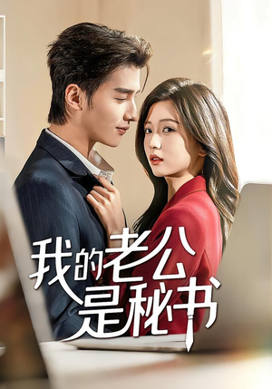 我的老公是秘书（56集）番茄短剧免费看