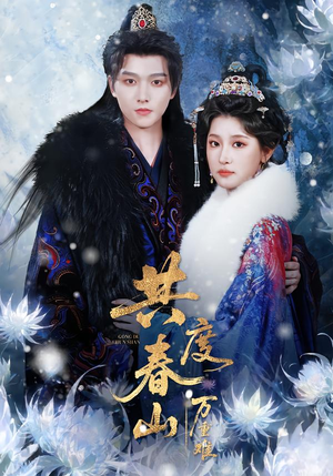 共度春山万重难（80集）在哪看