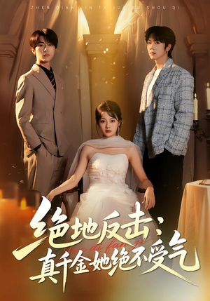 绝地反击：真千金她绝不受气（68集）精彩不断免费看